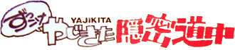 Zukkoke Yajikita Onmitsu Douchuu (MSX2) Play Online